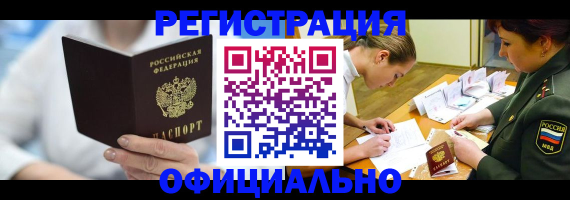 прописка в Кропоткине